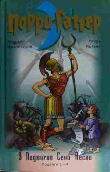 Книга Жвалевский А. Порри Гаттер 9 Подвигов Сена Несли Подвиги 1-4, 11-14878, Баград.рф